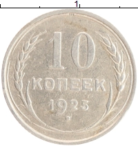 монета - ссср 10 копеек - подробная информация фото 1