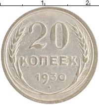 монета - ссср 20 копеек - подробная информация фото 1