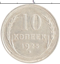 монета - ссср 10 копеек - подробная информация фото 1