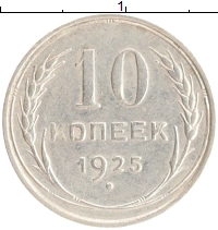 монета - ссср 10 копеек - подробная информация фото 1