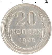 монета - ссср 20 копеек - подробная информация фото 1