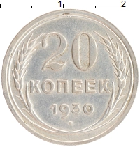 монета - ссср 20 копеек - подробная информация фото 1