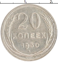 монета - ссср 20 копеек - подробная информация фото 1