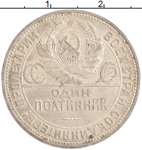 монета - ссср 1 полтинник - подробная информация фото 1