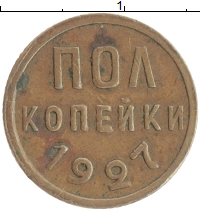 монета - ссср 1/2 копейки - подробная информация фото 1