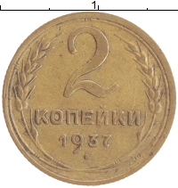 монета - ссср 2 копейки - подробная информация фото 1