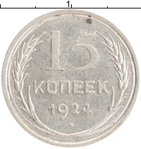 монета - ссср 15 копеек - подробная информация фото 1