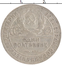 монета - ссср 1 полтинник - подробная информация фото 1