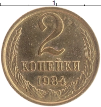 монета - ссср 2 копейки - подробная информация фото 1