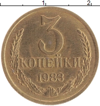 монета - ссср 3 копейки - подробная информация фото 1