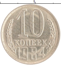 монета - ссср 10 копеек - подробная информация фото 1
