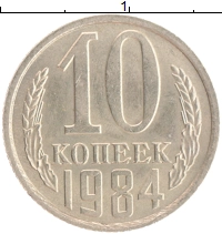 монета - ссср 10 копеек - подробная информация фото 1