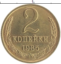монета - ссср 2 копейки - подробная информация фото 1