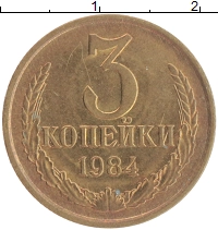 монета - ссср 3 копейки - подробная информация фото 1
