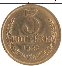 монета - ссср 3 копейки - подробная информация фото 1