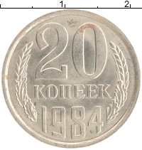 монета - ссср 20 копеек - подробная информация фото 1