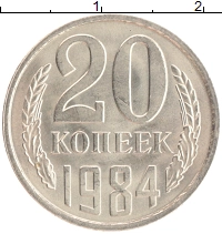 монета - ссср 20 копеек - подробная информация фото 1