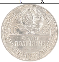 монета - ссср 1 полтинник - подробная информация фото 1