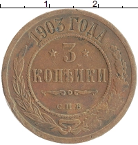 монета - 1894 – 1917 николай ii 3 копейки - подробная информация фото 1