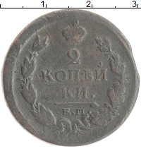 монета - 1801 – 1825 александр i 2 копейки - подробная информация фото 1