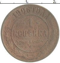 монета - 1894 – 1917 николай ii 1 копейка - подробная информация фото 1