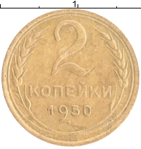 монета - ссср 2 копейки - подробная информация фото 1