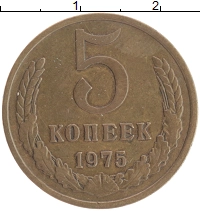 монета - ссср 5 копеек - подробная информация фото 1