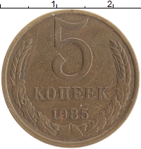 монета - ссср 5 копеек - подробная информация фото 1