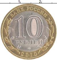 монета - россия 10 рублей - подробная информация фото 1