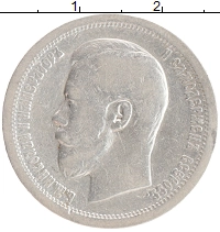 монета - 1894 – 1917 николай ii 50 копеек - подробная информация фото 1