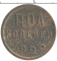 монета - ссср 1/2 копейки - подробная информация фото 1