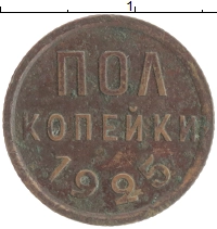 монета - ссср 1/2 копейки - подробная информация фото 1