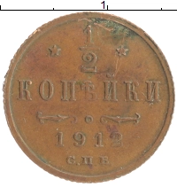 монета - 1894 – 1917 николай ii 1/2 копейки - подробная информация фото 1