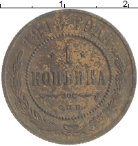 монета - 1894 – 1917 николай ii 1 копейка - подробная информация фото 1