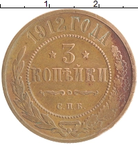 монета - 1894 – 1917 николай ii 3 копейки - подробная информация фото 1