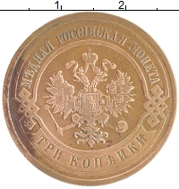 монета - 1894 – 1917 николай ii 3 копейки - подробная информация фото 1