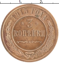 монета - 1894 – 1917 николай ii 3 копейки - подробная информация фото 1