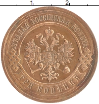 монета - 1894 – 1917 николай ii 3 копейки - подробная информация фото 1