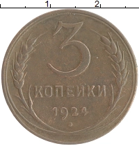 монета - ссср 3 копейки - подробная информация фото 1