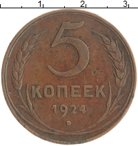 монета - ссср 5 копеек - подробная информация фото 1