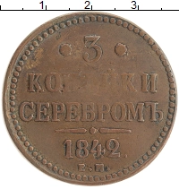 монета - 1825 – 1855 николай i 3 копейки - подробная информация фото 1