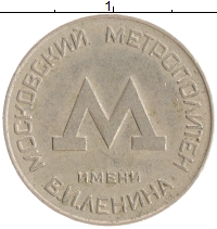 монета - ссср жетон - подробная информация фото 1