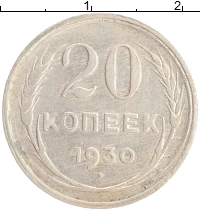 монета - ссср 20 копеек - подробная информация фото 1