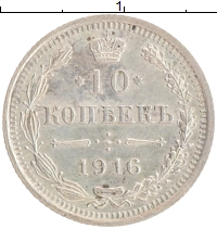 монета - 1894 – 1917 николай ii 10 копеек - подробная информация фото 1