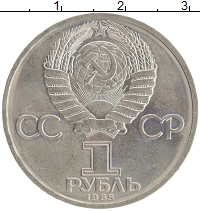 монета - ссср 1 рубль - подробная информация фото 1
