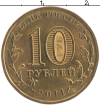 монета - россия 10 рублей - подробная информация фото 1