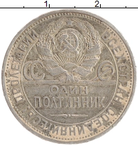 монета - ссср 1 полтинник - подробная информация фото 1