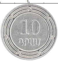 монета - армения 10 драм - подробная информация фото 1