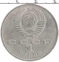 монета - ссср 1 рубль - подробная информация фото 1