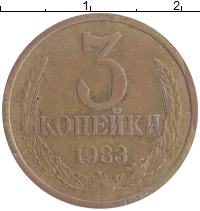 монета - ссср 3 копейки - подробная информация фото 1